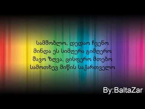 ჯგუფი ყველა-სამშობლო ტექსტი /?/ jgufi yvela samshoblo lyrics